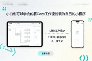 小白也可以学会的将coze工作流封装为自己的小程序-琴书聊项目