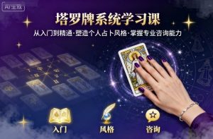塔罗牌系统学习课，助你从入门到精通，塑造个人占卜风格，掌握专业咨询能力-琴书聊项目