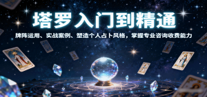 塔罗入门到精通，牌阵运用、实战案例、塑造个人占卜风格，掌握专业咨询收费能力-琴书聊项目