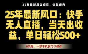 25年最新无人直播玩法,当天秒出单,一部手机就可操作-琴书聊项目