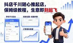 抖店千川随心推起店，保姆级教程，生意即刻起飞-琴书聊项目