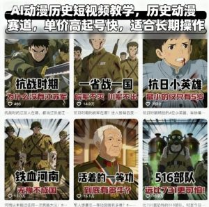 AI动漫历史短视频教学，历史动漫赛道，单价高起号快，适合长期操作-琴书聊项目