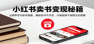 小红书卖书变现秘籍，注册养号与账号搭建，揭秘卖书不开店、只做视频不做图文的逻辑-琴书聊项目