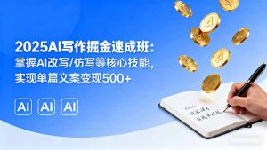 2025AI写作掘金速成班：掌握AI改写/仿写等核心技能，实现单篇文案变现500+-琴书聊项目