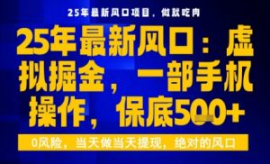25年虚拟掘金最新玩法,一部手机即可操作,保底日入5张+【揭秘】-琴书聊项目