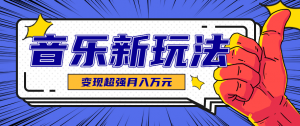 发财赛道！单条27万点赞，涨粉23万的AI音乐新玩法，推广接单+技术教学变现超强-琴书聊项目