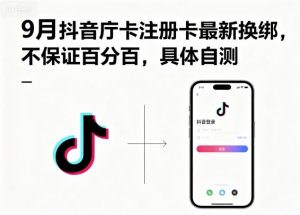 9月抖音庁卡注册卡最新换绑，不保证百分百，具体自测-琴书聊项目
