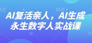 AI“复活”亲人，AI生成永生数字人实战课-琴书聊项目