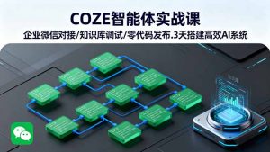 COZE智能体实战课 企业微信对接/知识库调试/零代码发布.3天搭建高效AI系统-琴书聊项目