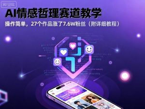 AI情感哲理赛道教学，操作简单，27个作品涨了7.6W粉丝(附详细教程)-琴书聊项目