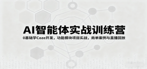 AI智能体实战训练营：0基础学Coze开发，功能模块项目实战，商单案例与直播回放-琴书聊项目
