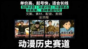 历史动漫赛道撸分成：起号、文案、素材、配音、剪辑，单视频收益破万-琴书聊项目