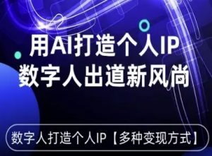 用星幻AI数字人打造个人IP，实现多种变现方式，数字人出道新风尚-琴书聊项目