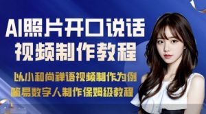 AI绘画照片开口说话视频制作保姆级教程(简易数字人制作教程)-琴书聊项目