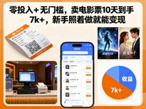 零投入+无门槛,卖电影票10天到手7k+,新手照着做就能变现【揭秘】-琴书聊项目