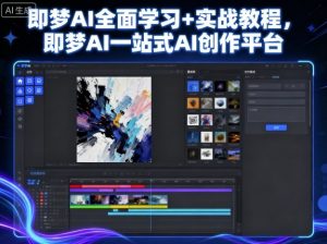 即梦AI全面学习+实战教程，即梦AI一站式AI创作平台-琴书聊项目