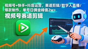 视频号+快手+抖音运营，赛道剪辑/数字人直播/爆款制作，单号日佣金峰值2w+-琴书聊项目
