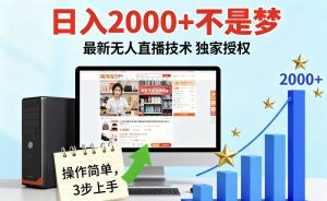 淘宝无人直播最新12.0带货最新玩法 独家技术不违规，也不封号，只需要挂机 ，稳定2000-琴书聊项目