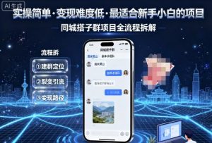 实操简单，变现难度低，最适合新手小白做的项目，每天轻松收入3张，同城搭子群项目全流程拆解-琴书聊项目
