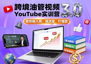 跨境油管视频YouTube实训营3.0，助你稳入局、搞流量、打爆款-琴书聊项目