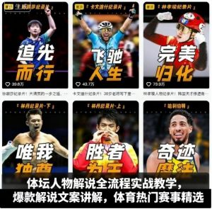 体坛人物解说全流程实战教学，爆款解说文案讲解，体育热门赛事精选-琴书聊项目