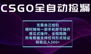 基于游戏交易平台的全自动捡漏项目,不用挂G不用玩游戏,一个手机即可操作,新手小白轻松月入1W+【揭秘】-琴书聊项目
