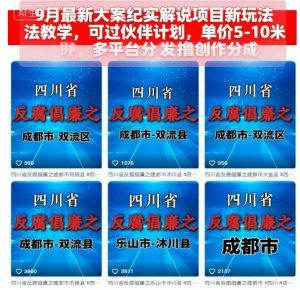 9月最新大案纪实解说项目新玩法教学，可过伙伴计划，单价5-10米，多平台分发撸创作分成-琴书聊项目