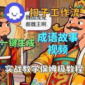 Coze扣子智能体工作流一键生成成语故事短视频，保姆级实战搭建教学-琴书聊项目