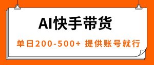 AI黑科技快手带货,提供账号就行,独家AB技术,单日200-500+-琴书聊项目