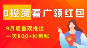 淘热点看广领红包，9月重磅推出，不限制手机数量，手机越多，收益越高，一天8张-琴书聊项目