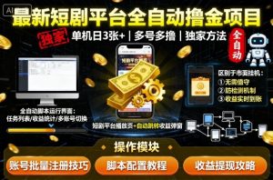 最新短剧平台全自动挂G撸金项目，单机一天3张+，多号多撸，区别于市面所有挂机项目，独家方法【揭秘】-琴书聊项目