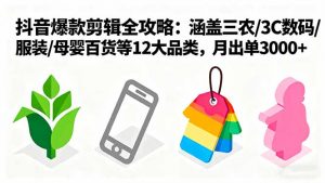 爆款剪辑全攻略：涵盖三农/3C数码/服装/母婴百货等12大品类，月出单3000+-琴书聊项目