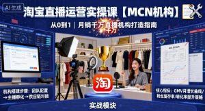 淘宝直播运营实操课【MCN机构】，从0到1做一家月销千W的直播机构-琴书聊项目
