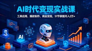 AI时代全场景实战课，工具应用、爆款制作、商业变现，51节掌握月入2万+-琴书聊项目