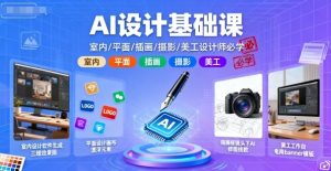 AI设计基础课，室内、平面、插画、摄影、美工设计师必学的-琴书聊项目
