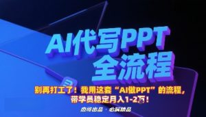 别再打工了！我用这套“AI做PPT”的流程，带学员稳定月入1-2W！-琴书聊项目