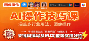 AI操作技巧课，涵盖多行业用法、图像操作、关键词撰写及MJ功能等实用妙招-琴书聊项目