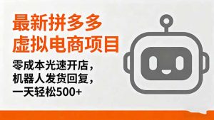 最新拼多多虚拟电商项目，零成本光速开店，机器人发货回复，一天轻松500+-琴书聊项目