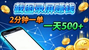 新平台浏览掘金，截图录屏就能賺钱，2分钟一单，不限时间，不限单量，一天5张+【揭秘】-琴书聊项目