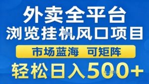 外卖全平台浏览挂G风口项目市场蓝海可矩阵轻松日入5张【揭秘】-琴书聊项目