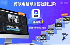 剪映电脑版0基础到进阶，跟着案例学操作上手更快-琴书聊项目