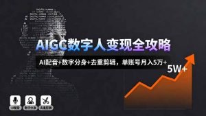 AIGC数字人变现全攻略，AI配音+数字分身+去重剪辑，单账号月入5万+-琴书聊项目