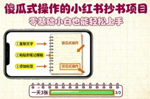 傻瓜式操作的小红书抄书项目，会复制粘贴就行，零基础小白也能一天3张-琴书聊项目