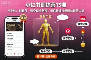 小红书训练营15期，从定位、到起号、到变现全路径，带你快速打通爆款任督二脉-琴书聊项目