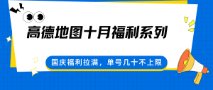 高德地图十月福利系列，国庆福利拉满，单号几十不上限-琴书聊项目