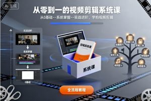 从零到一的视频剪辑系统课,从0基础–系统掌握–实战进阶,学拍视频剪辑-琴书聊项目