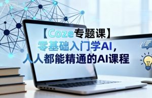 【Coze专题课】零基础入门学AI，人人都能精通的AI课程-琴书聊项目