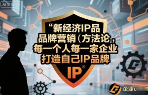 新经济IP品牌营销方法论，每一个人每一家企业都应该打造自己IP品牌-琴书聊项目