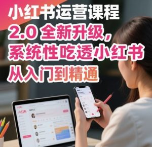 小红书运营课程2.0全新升级，从入门到精通，系统性吃透小红书-琴书聊项目