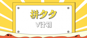 拼夕夕无脑搬砖项目，多多V计划看完直接可以上手，新手小白一天轻松200+-琴书聊项目
